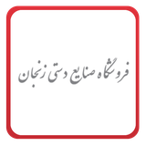 com.sepehrcc.storeapp.zanjancraft