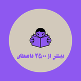 dastanha.twoapp.qom