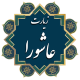 datis.doamazhabi.ashoora