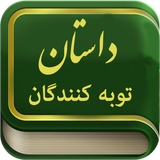 ir.blog.basic4androids.tovbe_dastan