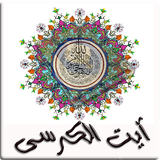 com.home_moh.ayat_alkorsi