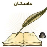 ir.dastanhae.ebratamoz.d