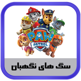 ir.kidanosoft.pawpatrol