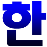 com.socialnmobile.hangulkeyboard