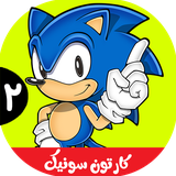 com.kidshow.sonic2