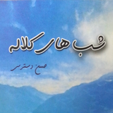 dastan.shabhaykalaleh