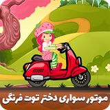 ir.darchinstudio.MotoStrawberryGirl