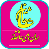 com.rshams.romanehasheganeh