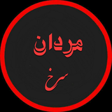 mardan.sorkh