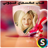 Sadroid.PicturesFenjoonGhab