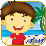 com.alireza.amouzeshkoodak