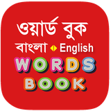 com.ideabuilderapp.banglawordbook