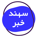 com.sahandkhabar.app