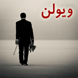 com.HtProduct.Steven_viol