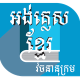 com.khmerwin.englishtokhmerdictionary