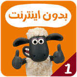 com.kidsstudio.shaunthesheep1