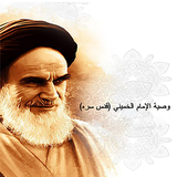 com.hamsane.VasayaEmamKhomeiniArabic