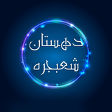shoabjereh.app
