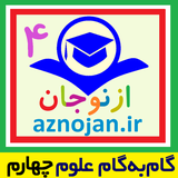 aznojan.iranamoozesh.oloom4