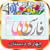 ir.amoozesh3.farsigoya4
