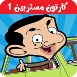 com.kidshow.mrbean1