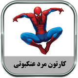 ir.parsima.spidermantoons