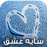 com.keyroman.sayeeshghadad