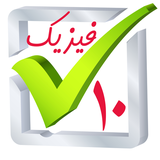 ir.learn20.physic10j