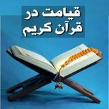 appinventor.ai_mohammad_soleimani445.qiamat_dar_quran