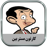 ir.parsima.mrbeantoons