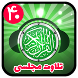 ir.tickrayan.telavatmajlesiquran