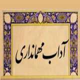 ir.adabe.pazeraee.az.mehman.d