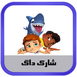 ir.kidanosoft.sharkdog