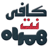 ir.cofeenet.hamrah