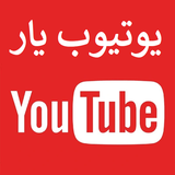 com.ghsoft.youtubeyar