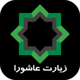 ziaratashoora.iceroidapp.ir.ziaratashoora