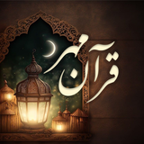 com.quranmehr.ramadan