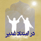 ir.mfpo.DarEmtedadGhadir