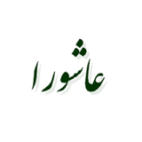 com.example.elahe.ashora2