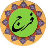 com.example.doayefarajeagaemamezamanajalallah