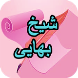 com.AhmadSql_sheer.sheikhbahaei