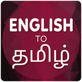 com.ac.englishtotamiltranslator