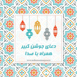 air.ir.mohsensemsarpour.joshankabir