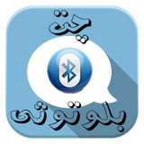 ir.darsbdars.www.chat_bluetooth2