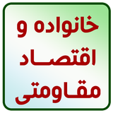 ir.mfpo.KhanevadeVaEghtesadMoghavemati