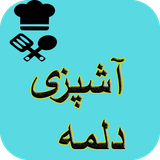 com.AhmadSqlAshpazi.dolme