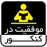 ir.chegone.rotbe.bartar.konkor.shavm.d