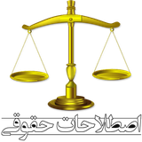 omid.legal.astelahathogogi