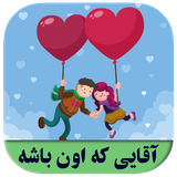 roman.complex.aghayekeonbashe