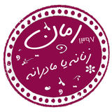 com.taleb.zananehyamadraneh